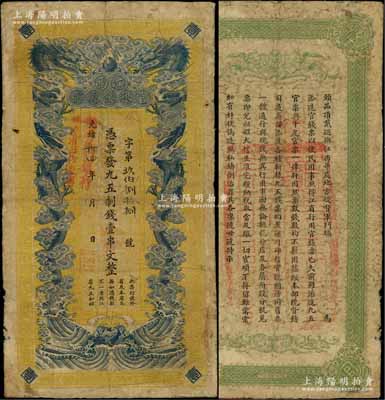 光緒卅四年（1908年）江西官銀錢總號·九五制錢壹串文，上蓋“贛省民國銀行驗訖準其流通”紅字，背蓋“贛省民國銀行關防”，可證其流通于辛亥革命之時；圖文清晰，但有修補，七五成新