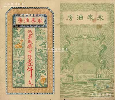 （登東草泊村）永來油房市錢壹仟文，山東文登縣民間鈔票（究其風格或發行于清末），上印高山流水、鶴鹿同春圖，背印雙龍戲珠和輪船圖，少見且形制美觀，七五成新