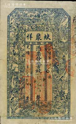光緒丁未年（1907年）蚨聚祥市錢壹千文，山東榮成縣石島錢莊鈔票，少見，有修補，七成新