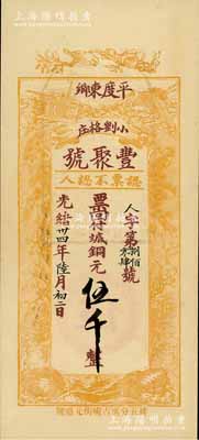 光緒卅四年（1908年）豐聚號·票回付八底銅元伍千，山東平度縣錢莊鈔票，上印雙鶴、雙龜及松、竹、梅“歲寒三友”圖，但背面告示系后蓋；少見且形制美觀，九五成新
