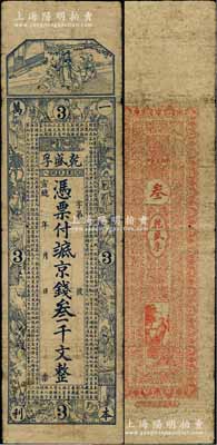 宣統年（1909-11年）乾盛孚京錢叁千文，山東昌邑縣柳疃錢莊鈔票，上海藻文公司石印，上印二十四孝圖及《治家格言》古文，少見，七成新
