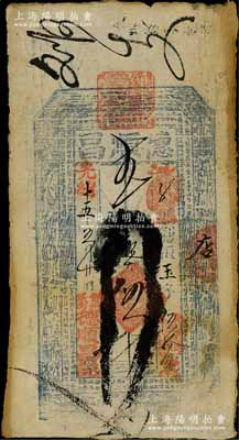 光緒十五年（1889年）德順昌·九扣大錢伍千文，直隸晉州錢莊鈔票，上印八仙圖及古文，少見，七五成新