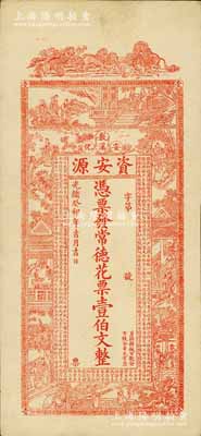 光緒癸卯年（1903年）資安源·憑票發常德花票壹伯文，湖南安化錢莊鈔票，九成新