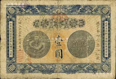 光緒三十三年（1907年）安徽裕皖官錢局壹圓，加蓋“駐蕪”（蕪湖）地名和“改歸省局”字樣；江南前輩藏家出品，自然七成新