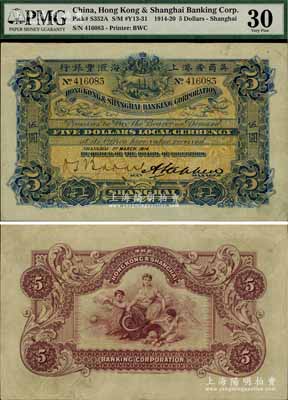1914年英商香港上海匯豐銀行伍圓，上海地名，美國奚崢云先生藏品，此年份存世稀見，八成新