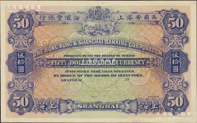 英商香港上海匯豐銀行（1914年）伍拾圓僅正面試色樣本券，紫色印刷（正票為紅色印刷），雕刻版手感強烈；美國奚崢云先生藏品，罕見，九八成新