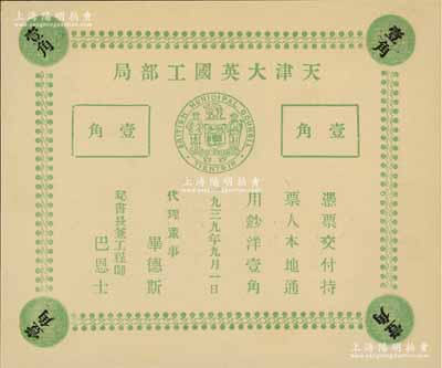1939年天津大英國工部局壹角，內有水印條紋，昔年僅流通十天即被收回；美國藏家出品，源于俄裔前輩藏家波革列別次基之舊藏，少見，九八成新