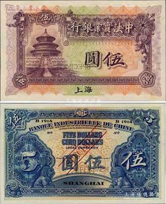 1914年中法實業銀行伍圓樣本券，上海地名；美國奚崢云先生藏品，稀見，九八成新