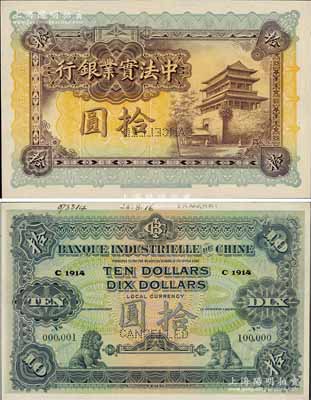 1914年中法實業銀行拾圓樣本券，背面印有樣本查備號碼000001-100000（表示僅印制10萬枚流通正票），另上邊書有“28.8.16”年份和“Shanghai”英文地名等檔案文字；美國奚崢云先生藏品，九八成新