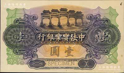 中法實業銀行（1914年）壹圓單面試色樣本券，顏色與正票迥然不同（正票為深棕色印刷），且雕刻版手感強烈；美國奚崢云先生藏品，罕見，九五成新