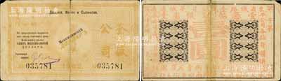 大清光緒年·1902年（東省鐵路）奎盛公司銀圓壹圓，發行于哈爾濱及昌圖府一帶，且上印“四平街、營口、青泥洼”流通地名；該公司屬俄國中東鐵路之下屬公司，與華俄道勝銀行關系密切；源于藏家出品，罕見，背有貼補，七成新