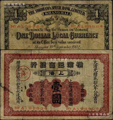 光緒貳拾八年（1902年）橫濱正金銀行·上海通用銀圓壹圓，上海地名，少見，原票七成新