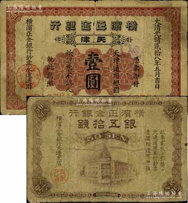 橫濱正金銀行紙幣2種，詳分：光緒貳拾八年（1902年）壹圓，天津地名；（1918年）銀五拾錢，大連地名；其中1枚有修補，六成新