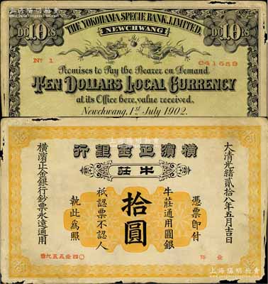光緒貳拾八年（1902年）橫濱正金銀行拾圓，牛莊地名；源于著名集鈔家柏文先生之舊藏，圖文清晰但邊紙有損，原票七五成新