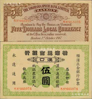 1917年橫濱正金銀行·漢口通用銀圓伍圓，漢口地名，罕見且品相甚佳，原票八五成新