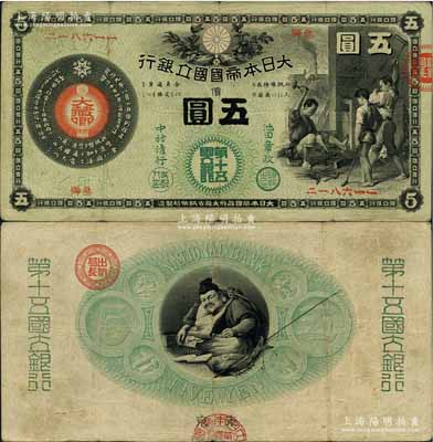 大日本帝國國立銀行（1878年）五圓，由（東京）第十五國立銀行發行，少見且品相自然，七五成新