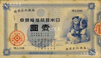 日本銀行兌換銀券（1885年）“大黑圖”壹圓，少見，原票七五成新