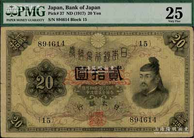 日本銀行兌換券（1917年）貳拾圓，乃屬稀見品種（美國克勞斯目錄XF品相標價2500美元），七五成新