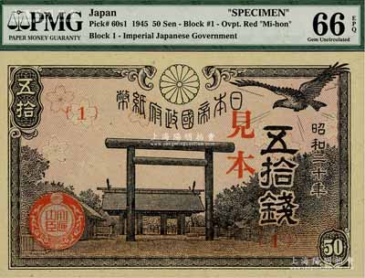 昭和二十年（1945年）日本帝國政府紙幣五拾錢見本（即樣本券），海外藏家出品，全新