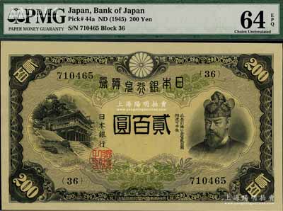 日本銀行兌換券（1945年）貳百圓，海外藏家出品，少見，全新