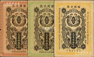 大日本帝國政府軍用手票3種，詳分：明治三十七年（1904年）銀拾錢、貳拾錢，屬日俄戰爭軍票；大正七年（1918年）金拾錢，屬出兵西伯利亞之軍票；海外回流品，八成新
