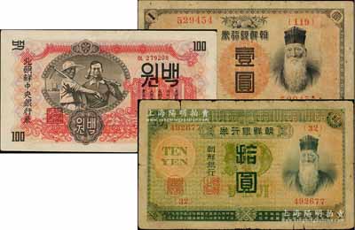 朝鮮紙幣3種，詳分：明治四十四年（1911年）朝鮮銀行券壹圓、拾圓，曾在東北地區廣泛流通；北朝鮮中央銀行1947年百圓，第一版有水印；海外藏家出品，六至八成新