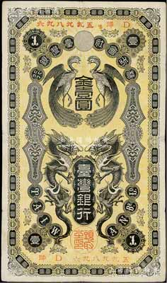株式會社臺灣銀行（1904年）金壹圓，上印雙龍雙鳳圖，日本占據臺灣時代發行，八成新