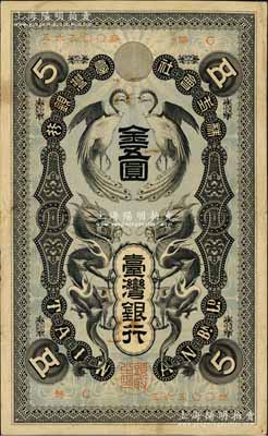 株式會社臺灣銀行（1904年）金五圓，上印雙龍雙鳳圖，日本占據臺灣時代發行，少見，原票八成新