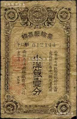 民國七年（1918年）商辦本溪湖煤鐵有限公司·物品配給票小洋銀壹分，屬中日合辦之煤礦企業，少見，六成新
