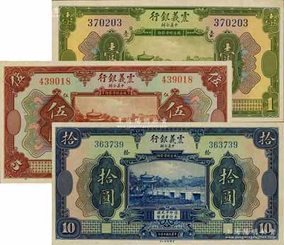 民國十年（1921年）震義銀行壹圓、伍圓、拾圓共3枚全套，江南藏家出品，九五至全新