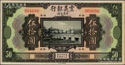 民國十年（1921年）震義銀行伍拾圓，九八成新