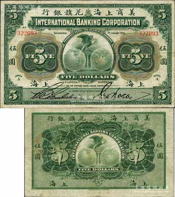 1905年美商上海花旗銀行伍圓，上海地名，其簽名與上件拍品不同；江南藏家出品，已屬較佳品相，八成新