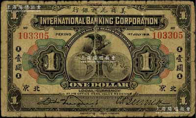 1919年美商花旗銀行壹圓，北京地名，有修補，六成新