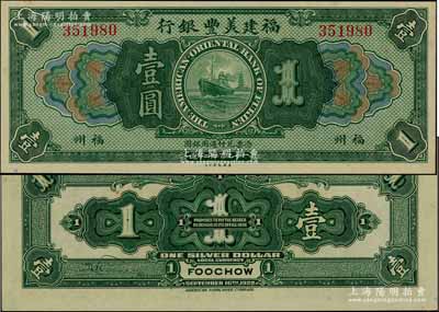 1922年福建美豐銀行壹圓，福州地名，資深藏家出品，全新
