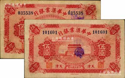 民國九年（1920年）中華匯業銀行伍圓共2枚，天津地名，七五至八成新