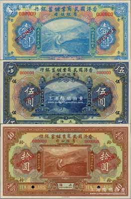 民國十三年（1924年）香港國民商業儲蓄銀行壹圓、伍圓、拾圓共3枚不同樣本券，上海地名，少見，九八至全新