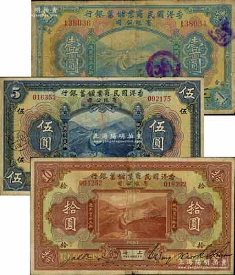民國十三年（1924年）香港國民商業儲蓄銀行壹圓、伍圓、拾圓共3枚不同，上海地名，對拼票；源于著名錢幣收藏家馬定祥先生之舊藏，七至七五成新
