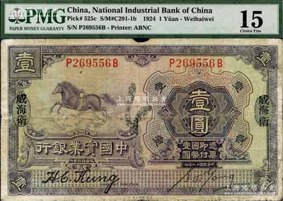 民國十三年（1924年）中國實業銀行壹圓，威海衛地名，七成新