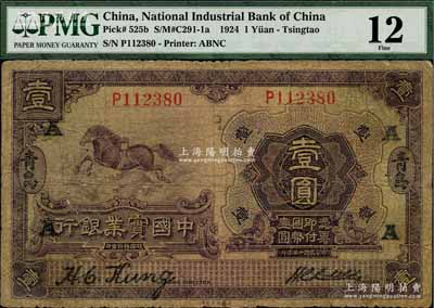 民國十三年（1924年）中國實業銀行壹圓，青島地名，且加印領券“A”字，七成新