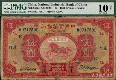 民國二十年（1931年）中國實業銀行伍圓，福建·廈門地名，加印領券“K”字，少見，七成新（注：此鈔右邊共分2種不同簽名，值得鈔友注意！）