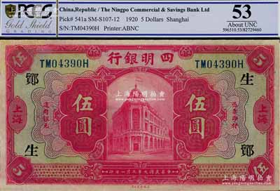 民國九年（1920年）四明銀行美鈔版紅色伍圓，上海地名，加印領券“鄮·生/哲”；臺灣藏家出品，九至九五成新