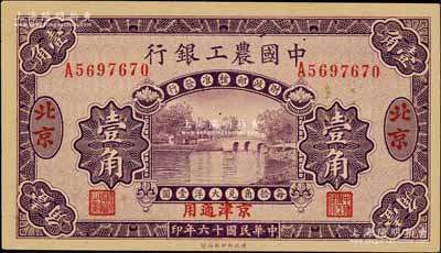民國十六年（1927年）中國農工銀行壹角，北京·京津通用地名，單字軌，第二版券，背面英文廠名有PEIPING字樣； 江南藏家出品，九八成新