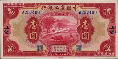 民國二十一年（1932年）中國農工銀行美鈔版壹圓，上海地名，單字軌，九八成新