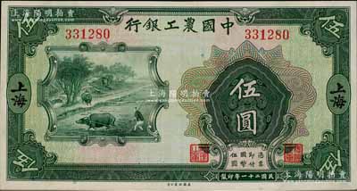 民國二十一年（1932年）中國農工銀行美鈔版伍圓，上海地名，無字軌，九八成新