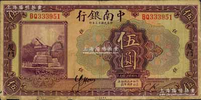 民國十三年（1924年）中南銀行伍圓，廈門地名，下邊有小貼補，七成新