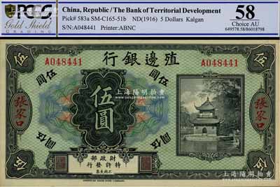 殖邊銀行無年份美鈔版伍圓，張家口地名，九八成新