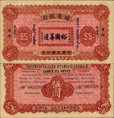 民國四年（1915年）殖邊銀行伍圓，庫倫地名，上印大總統題字“裕國籌邊”；源于藏家出品，少見，未折九五成新