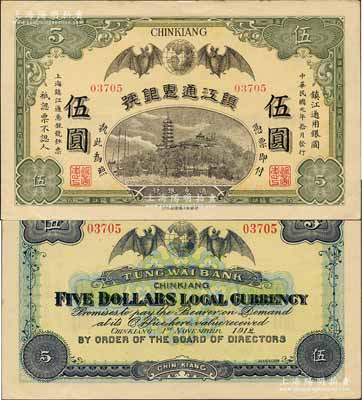 民國元年（1912年）鎮江通惠銀號伍圓，上印雙蝠臨門及鎮江金山寺塔，九至九五成新
