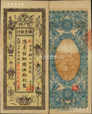 民國元年（1912年）湖南寶興鑛業銀行銅圓伍拾枚，上印傳統之吉祥八寶圖，背印水口山鉛礦圖；臺灣藏家出品，少見且形制美觀，九五成新