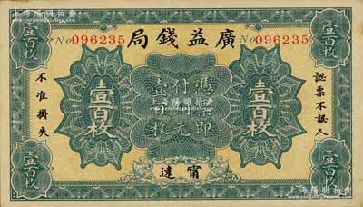 民國十二年（1923年）廣益錢局銅元壹百枚，發行于湖南甯遠縣；海外藏家出品，九成新